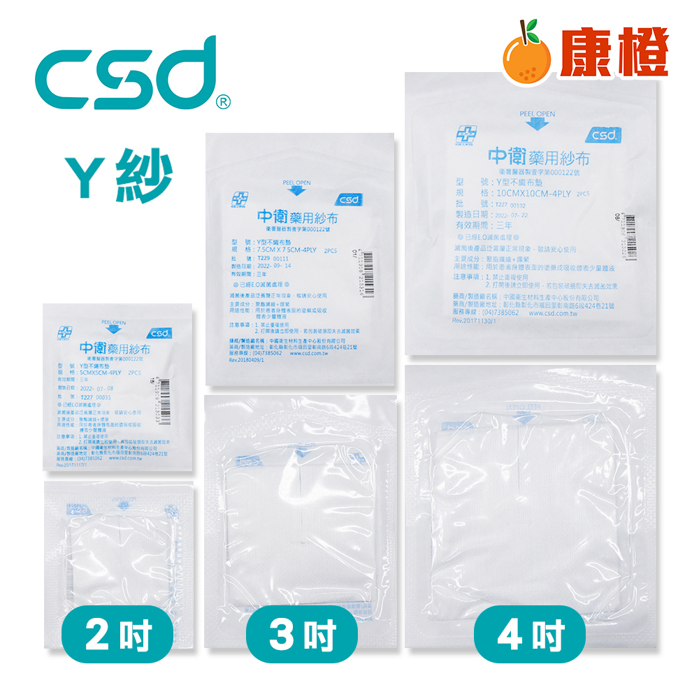【中衛CSD】台製 藥用紗布 Y型不織布墊 紗布塊 Y紗 2吋 3吋 4吋(2入/包)