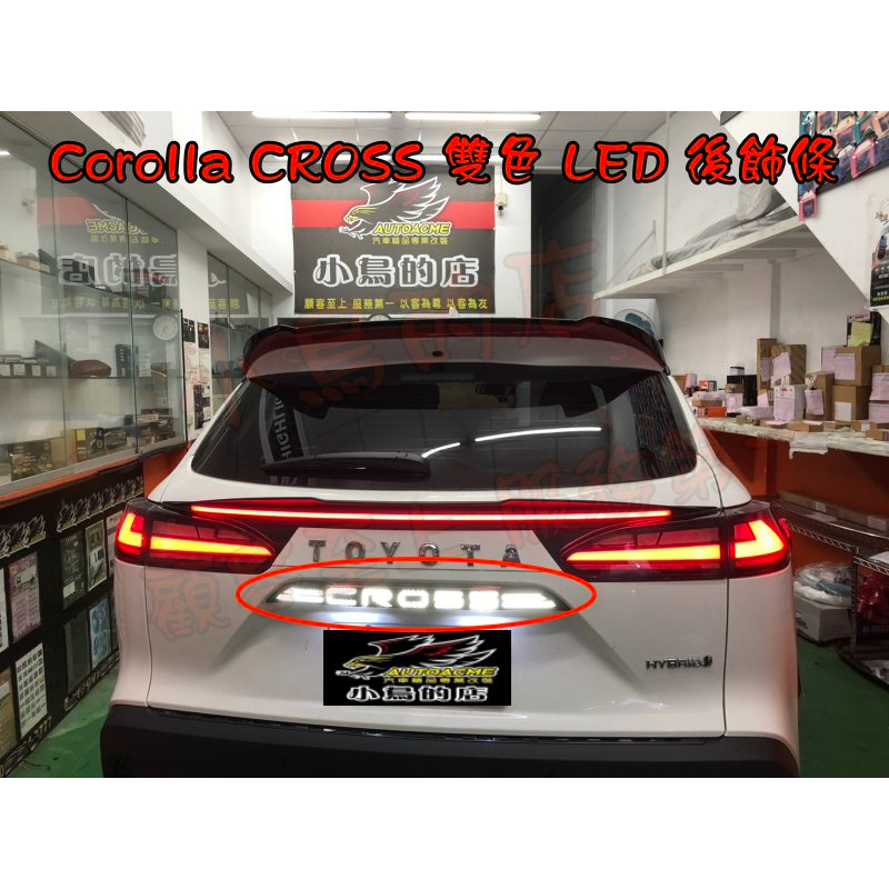 【小鳥的店】豐田 2020-23 Corolla CROSS LED 後廂飾條 雙色 白光 紅光 小燈煞車 實車 改裝