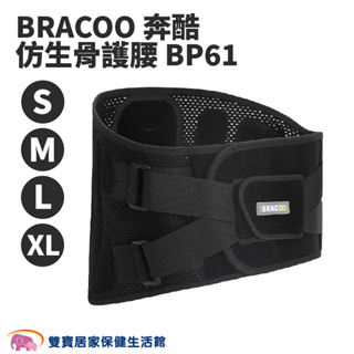 BRACOO奔酷仿生骨護腰BP61 護腰 腰部保護 護腰帶 護具 軀幹裝具 貼身支撐