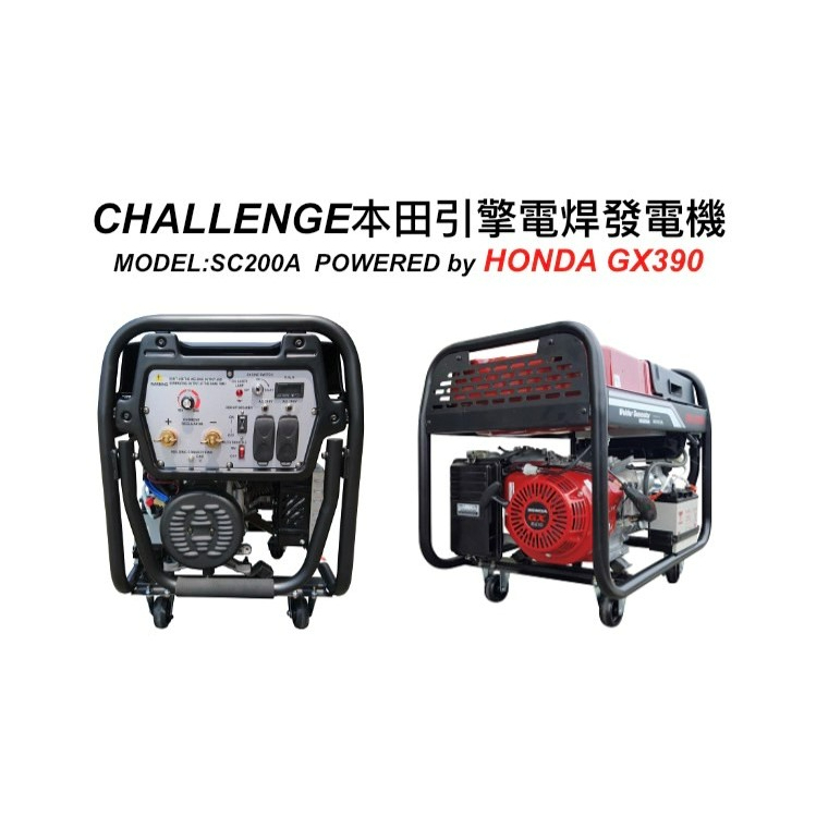 附發票ELEMAX本田台灣經銷旗下品牌CHALLENGE電焊發電機5500W SC200A HONDA電啟動/手拉發動