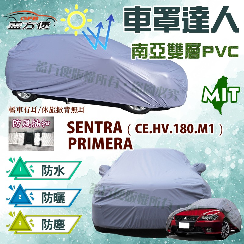 【蓋方便】車罩達人（C型）透氣防水防曬台製現貨《裕隆》SENTRA（CE.HV.180.M1）+PRIMERA