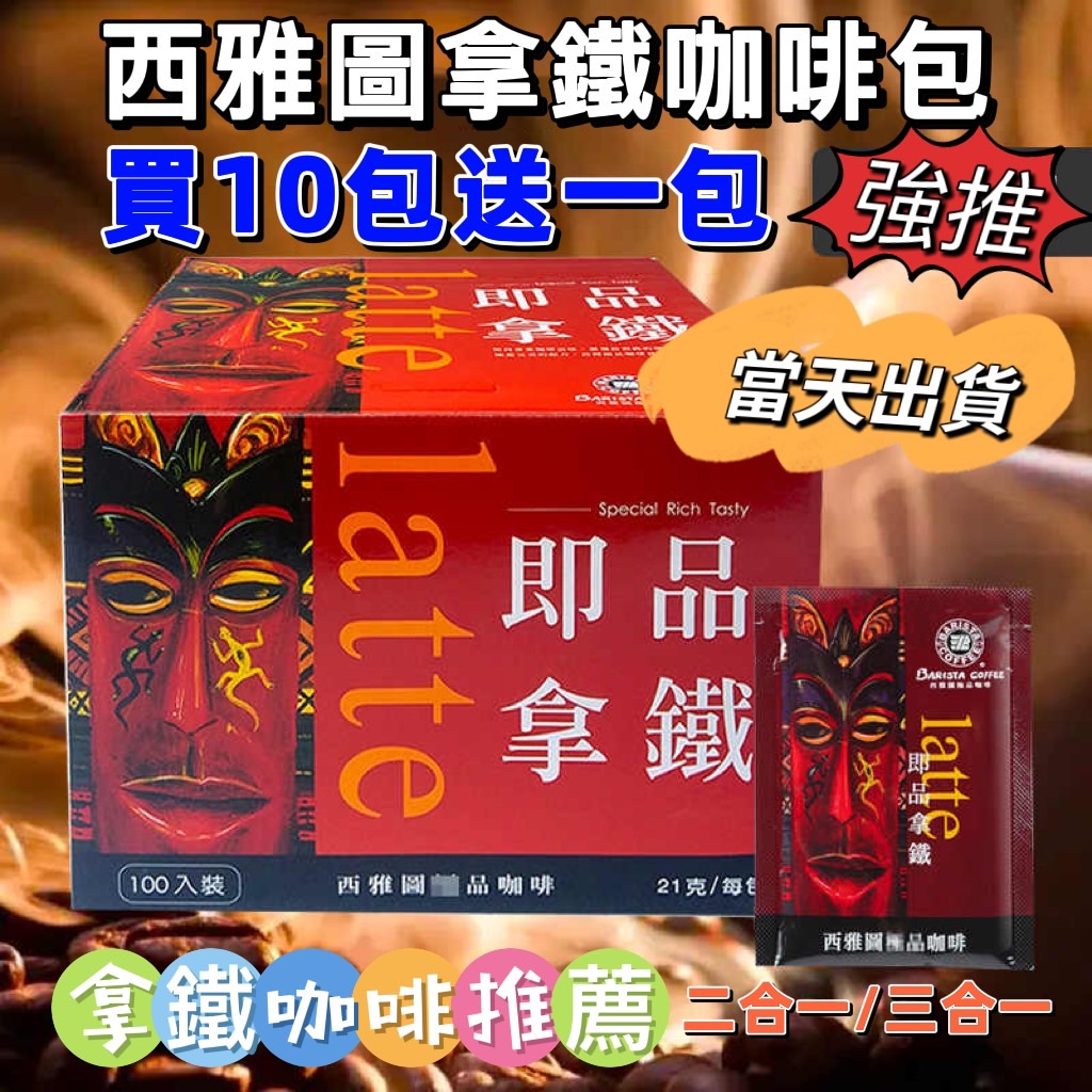 西雅圖即品咖啡 買10送1 西雅圖極品咖啡 榛果 拿鐵 西雅圖 咖啡 奶茶 約克夏奶茶 濾掛咖啡 沖泡 茶葉 糖果 海苔