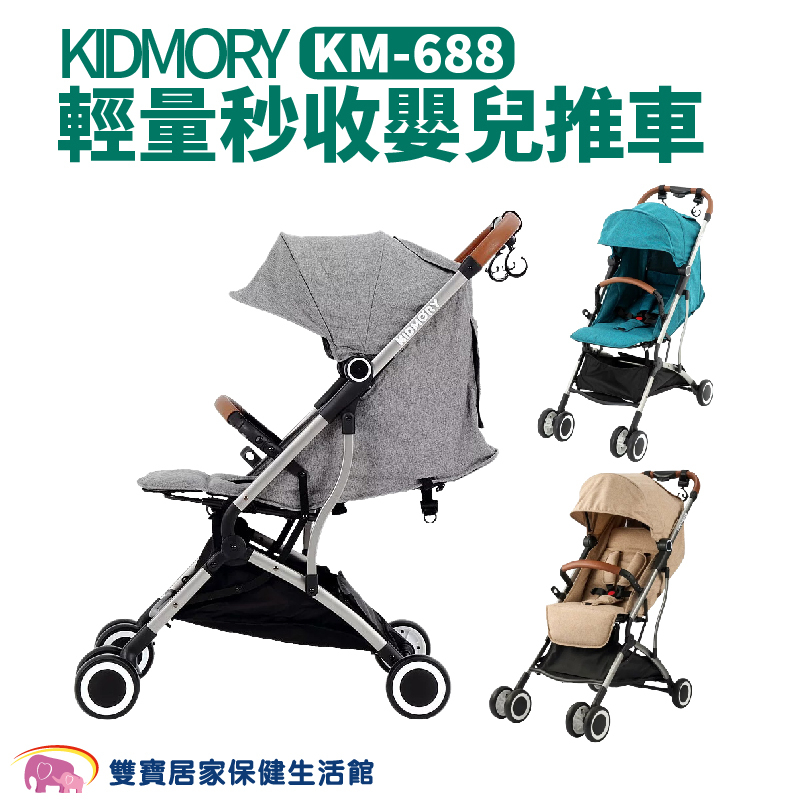 KIDMORY輕量秒收嬰兒推車KM-688 免運 全罩頂篷 收合推車 可登機 嬰兒推車 自動收車 手推車 嬰兒手推車