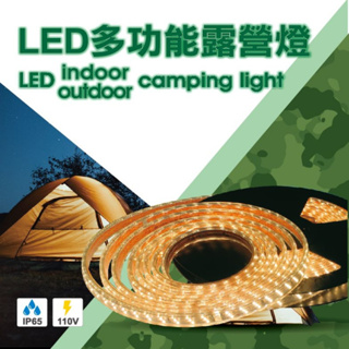 !特價!LED露營燈條 10米 110V 一次買整箱(8盒宅配)更划算 好市多同款 戶外防水 露營 間接照明 帳篷