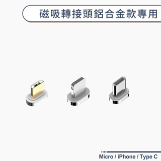 Micro / iPhone / Type C 磁吸轉接頭鋁合金款專用 轉接頭 磁力頭 磁充 磁吸接頭 (不含磁吸線)