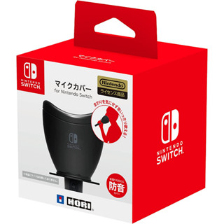 (全新現貨)任天堂 SWITCH NS周邊 HORI 原廠 NSW-083 麥克風蓋 麥克風罩 隔音罩高防漏