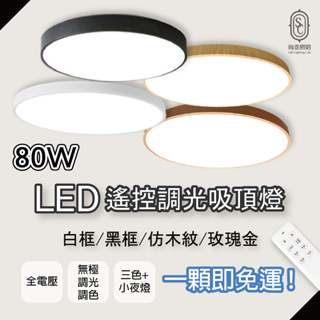 尚丞照明 LED 80瓦 免運 遙控吸頂燈 智慧調光 色溫任意調節 無極變色 附遙控器 壁切可用 客廳 房間 吸頂燈 大