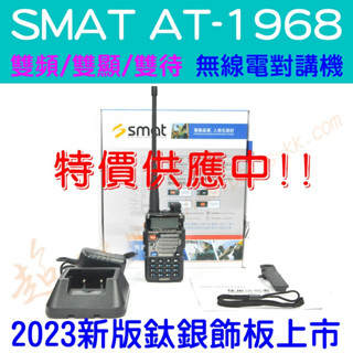 [ 超音速 ] *** 特價促銷 *** SMAT AT-1968 雙頻無線電對講機 (UV-5R UV-6R)