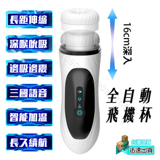 2023新品-20段變頻全自動活塞伸縮飛機杯.自慰套.自慰杯.自慰器男用.自慰器.飛機杯.名器.女優.情趣用品