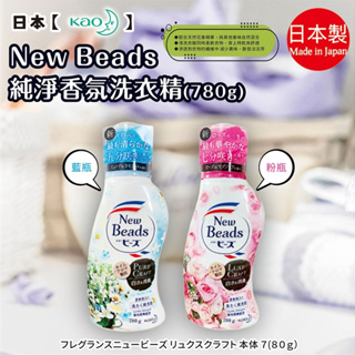 【花王】New Beads純淨香氛洗衣精780g