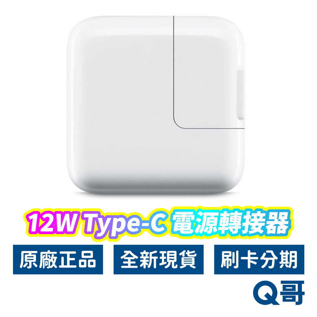 Apple原廠 12W USB 充電頭 電源轉接器 全新 現貨 快速出貨 蘋果充電器 充電頭 旅充 旅行充電器 AP04