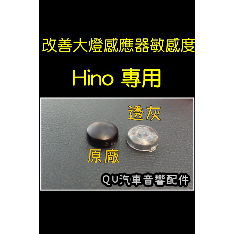 豐田感光蓋HINO改裝蓋大燈感應蓋改善大燈頻亮感知器外蓋