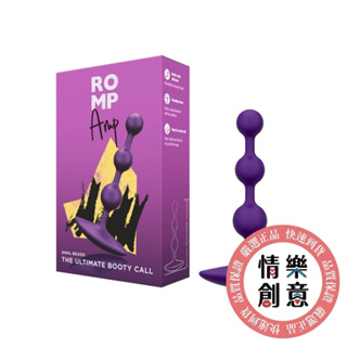 德國 Romp｜Amp 後庭拉珠｜連珠型肛塞｜兩年保固｜現貨｜原廠正品｜GINRO 情樂創意