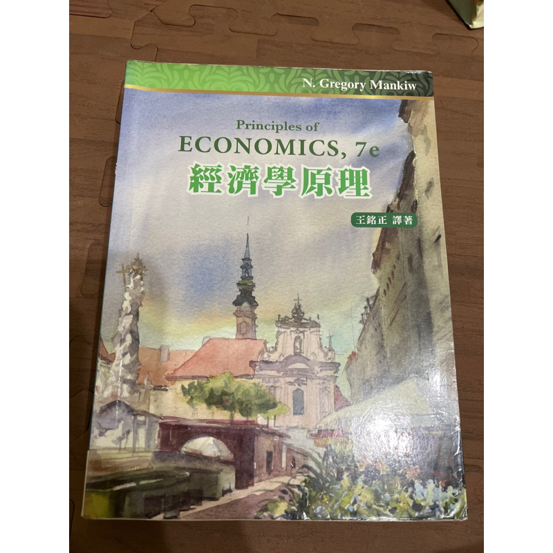 經濟學原理-王銘正譯者