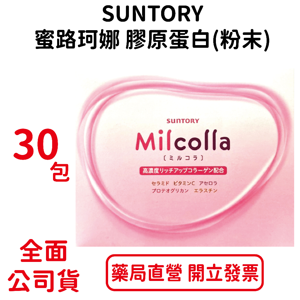 SUNTORY蜜羅珂娜膠原蛋白(粉末) 30包/盒 澎潤明亮 膠原蛋白 台灣公司貨