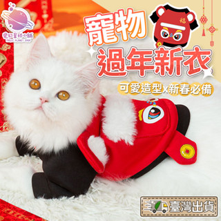 【寵物拜年福🐶】寵物過年 寵物衣服 寵物保暖衣 狗狗衣服 貓衣服 狗衣服 貓咪衣服 拜年 新春開運服飾【HP44】