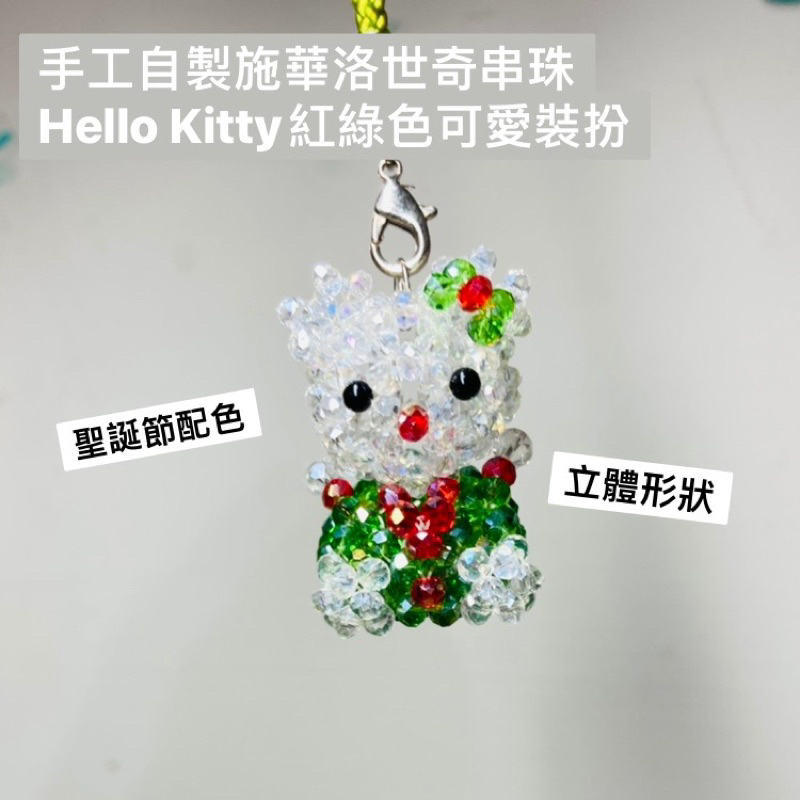 「多款」手工自製施華洛世奇串珠 立體Hello Kitty 吉娃娃 兔子 貴賓狗