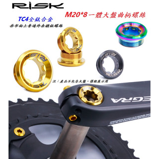 【小謙單車】全新RISK 鈦合金M20*8一體大盤曲柄螺絲，中空一體式大盤曲柄螺絲/M20×8 鈦螺絲