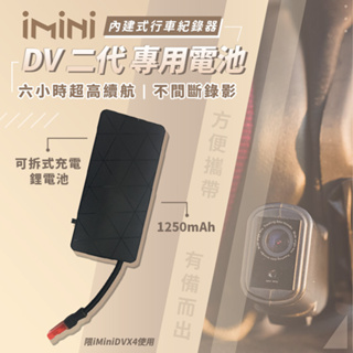 【iMiniDV內建式安全帽行車記錄器 備用電池 】機車用 安全帽 行車紀錄器 騎士用品 人身部品 紀錄器周邊