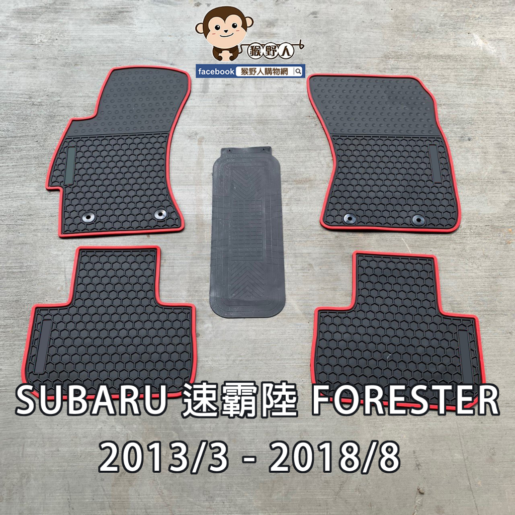 【猴野人】SUBARU 速霸陸 FORESTER『2013年/2018年式』汽車腳踏墊，橡膠材質 防水抗污 耐磨，休旅車