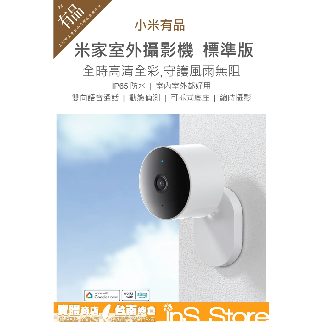 小米  米家 Xiaomi 室外攝影機 標準版 戶外 攝影機 視訊 台灣現貨 官方正品 🇹🇼 inS Store