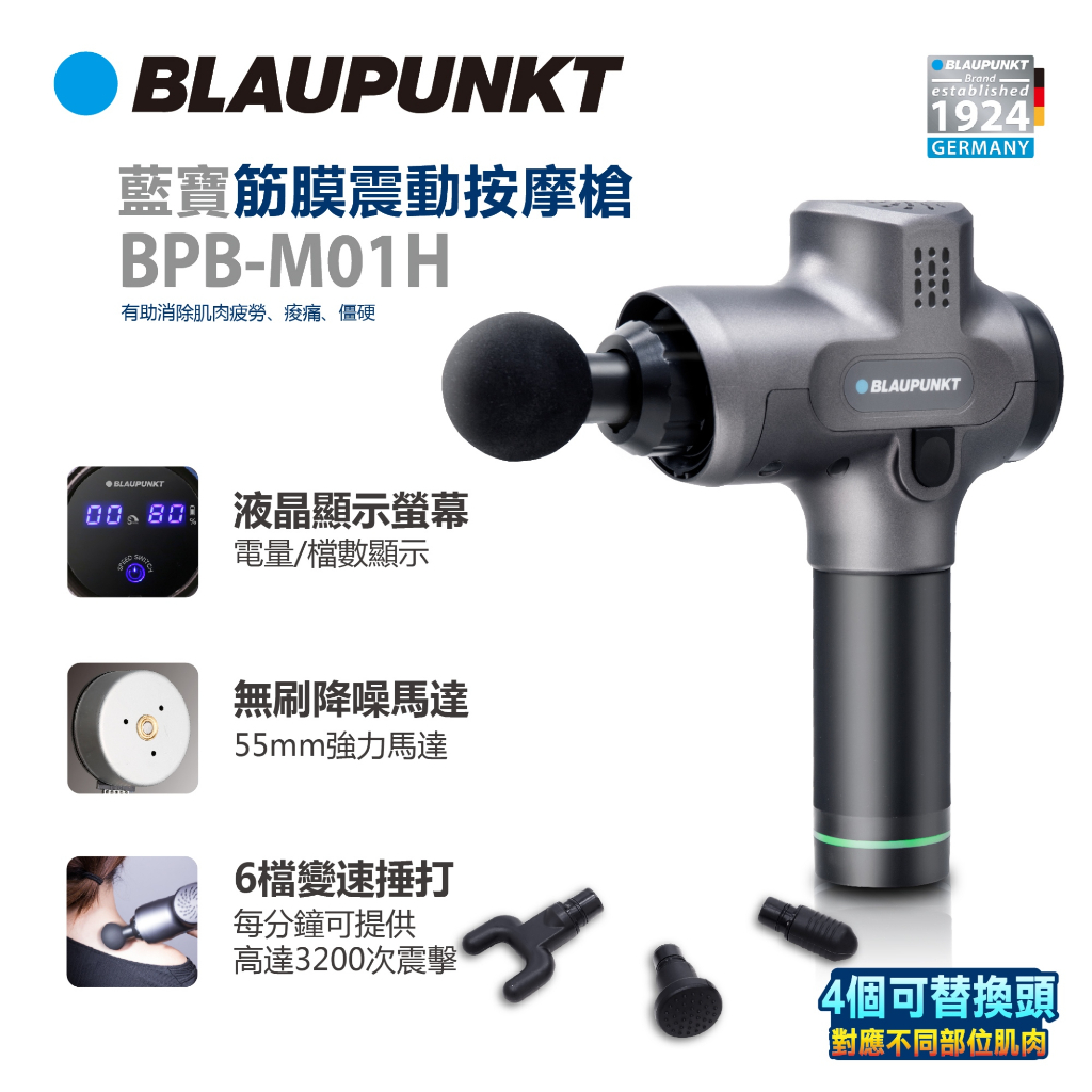 Blaupunkt 藍寶筋膜震動按摩槍 BPB-M01H