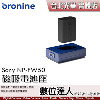 bronine【磁吸電池座】for Sony NP-FW50 電池座充 磁吸充電主機 座充