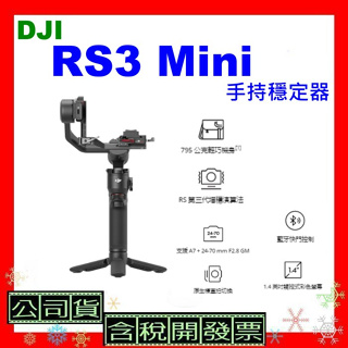 聯強公司貨+開發票 DJI RS 3 Mini手持穩定器 RS3 Mini穩定器 承重高達 2 公斤