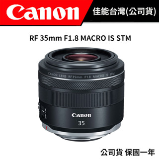 CANON RF 35mm F1.8 MACRO IS STM (台灣佳能公司貨)