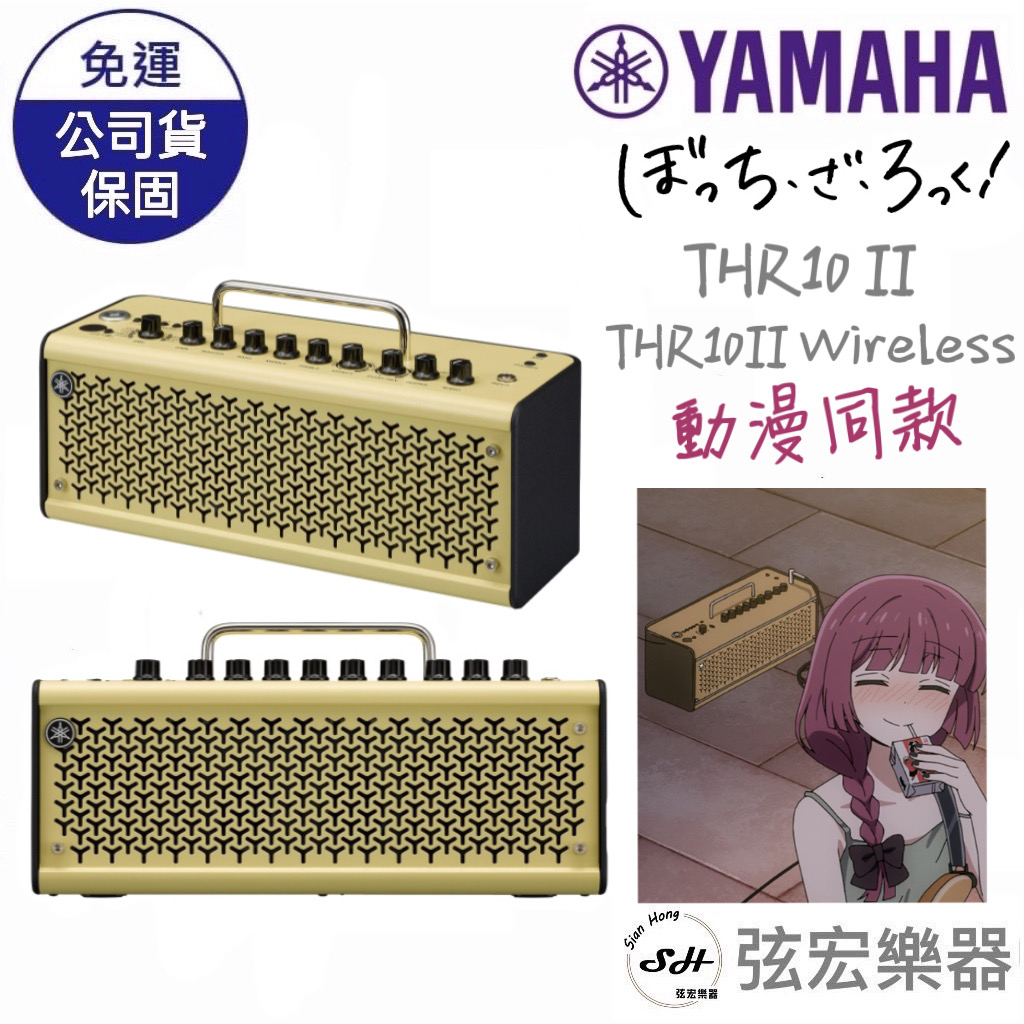 【熱門現貨款式】Yamaha 孤獨搖滾同款 THR10 II wireless 20瓦 多功能 音箱 藍牙連接 無線連接