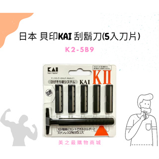【美之最購物商城】日本 貝印KAI 刮鬍刀(5入刀片) K2-5B9
