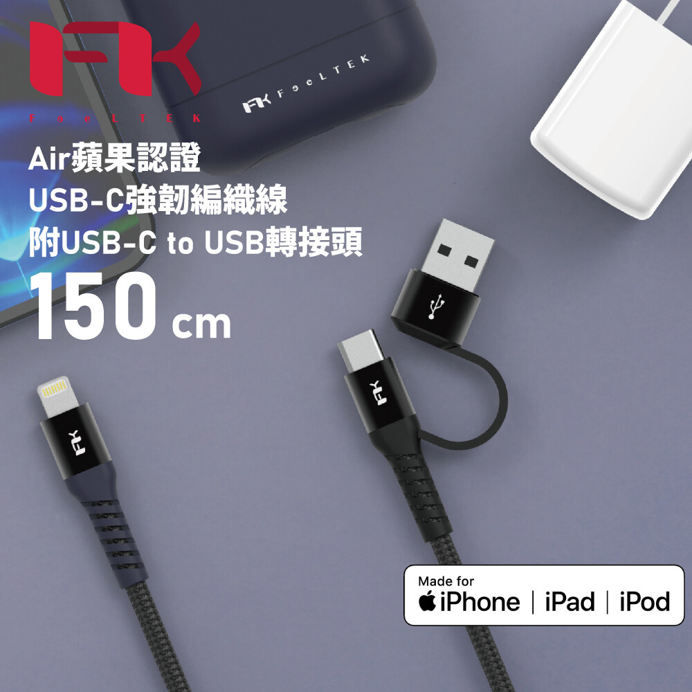 【瘋桑C】Feeltek Air MFi &amp; USB-C 2in1 傳輸線150cm