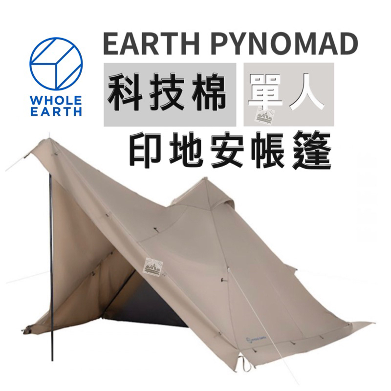 日本 WHOLE EARTH  科技棉單人印地安帳篷【樂活登山露營】科技棉 單人帳 單人 印地安 帳篷 印地安帳篷 露營