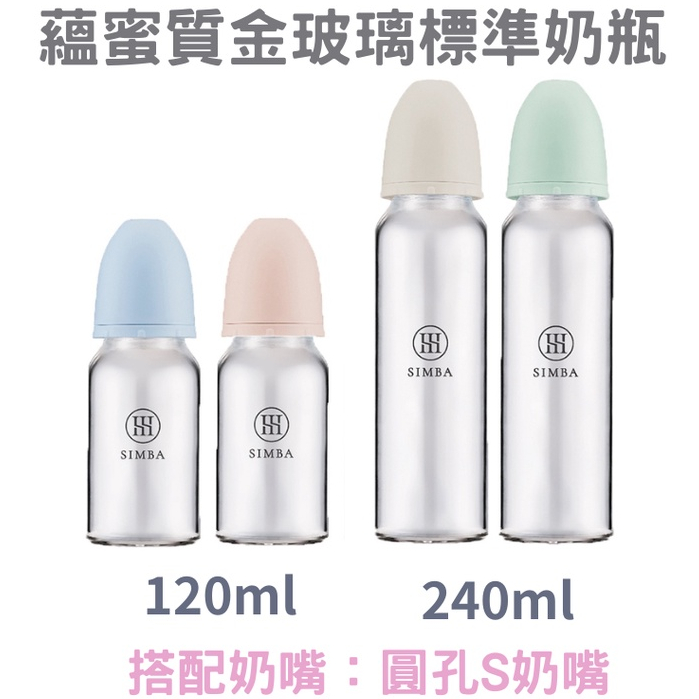 小獅王辛巴simba蘊蜜質金玻璃【標準】防脹氣奶瓶120ml/240ml (搭配寬口圓孔S奶嘴)【金龜車】