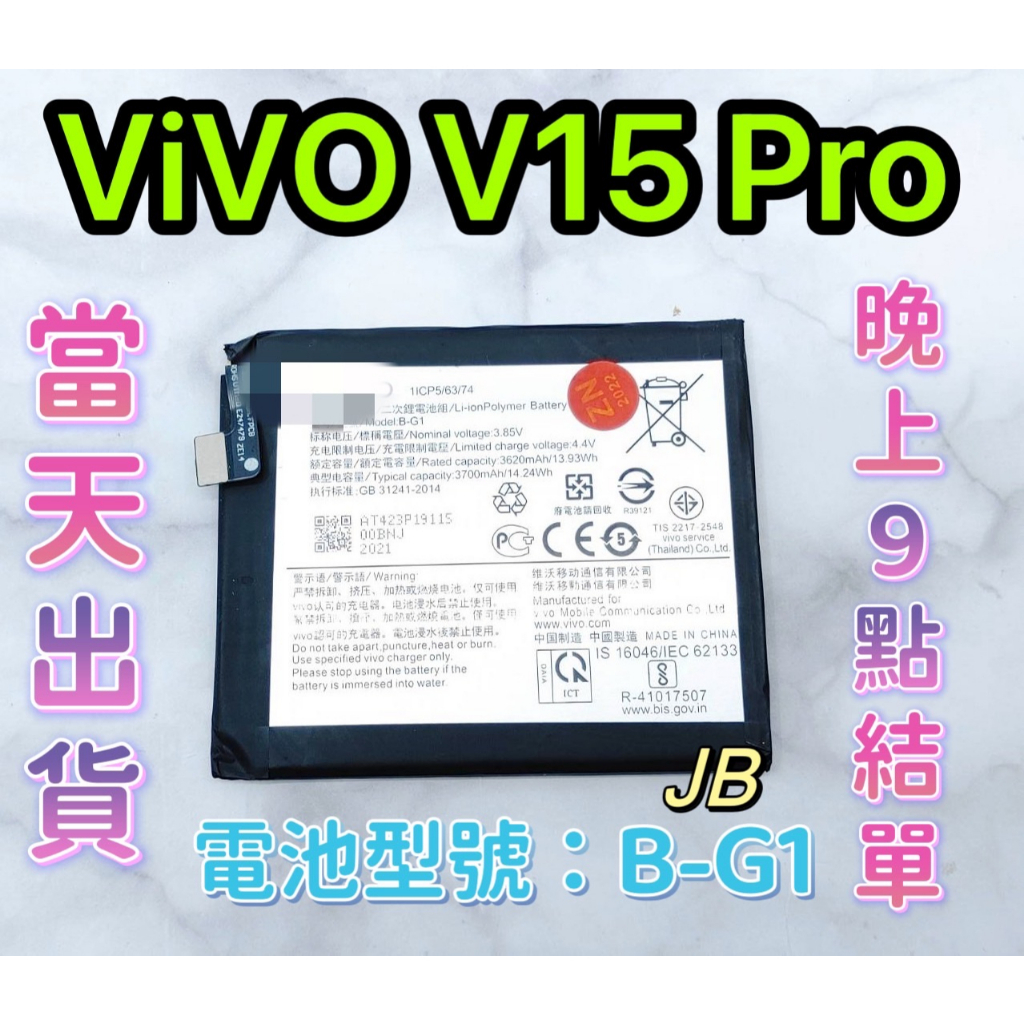 【JB】ViVO V15 Pro 專用電池 DIY 維修零件 電池 B-G1