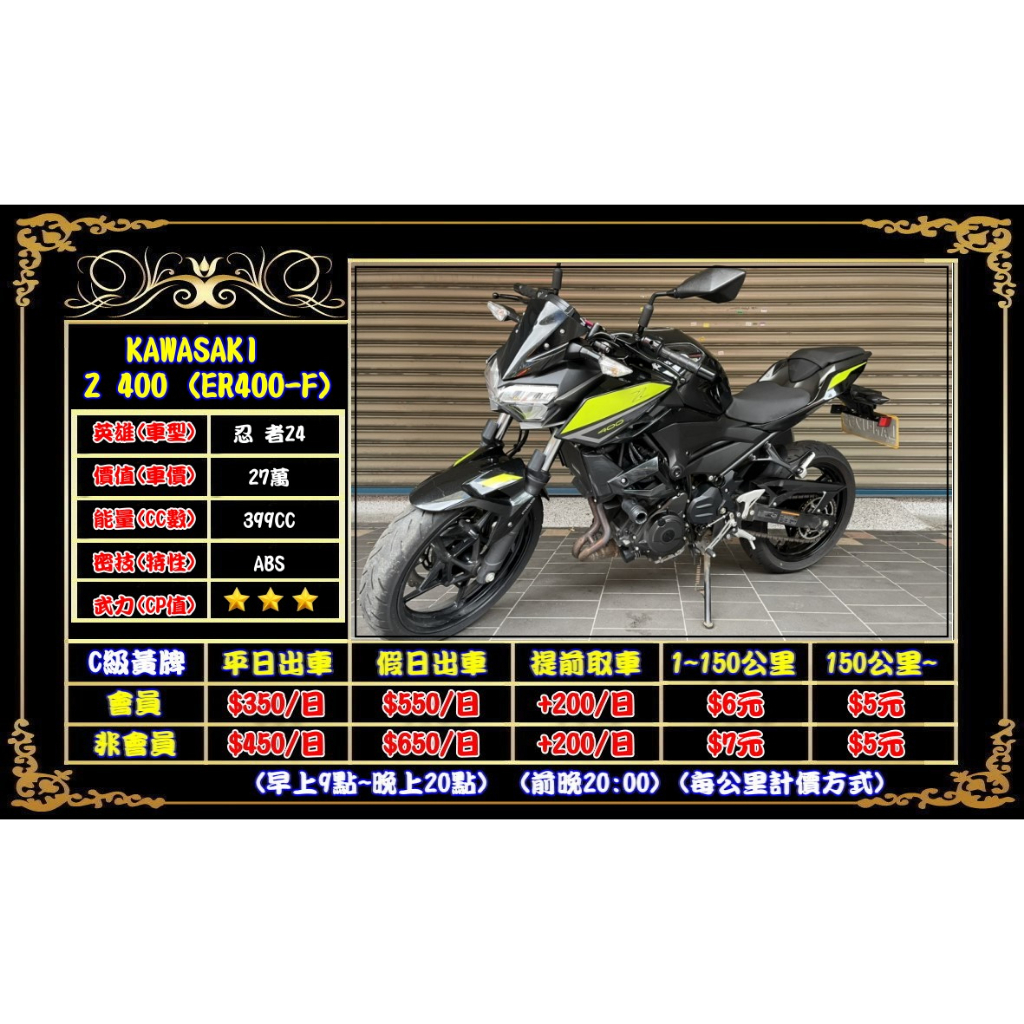 三重租Z-400黃牌出租 平日最低只要350元KAWASAKI Z-400租車卷 (可刷國旅卡)@重型機車出租@