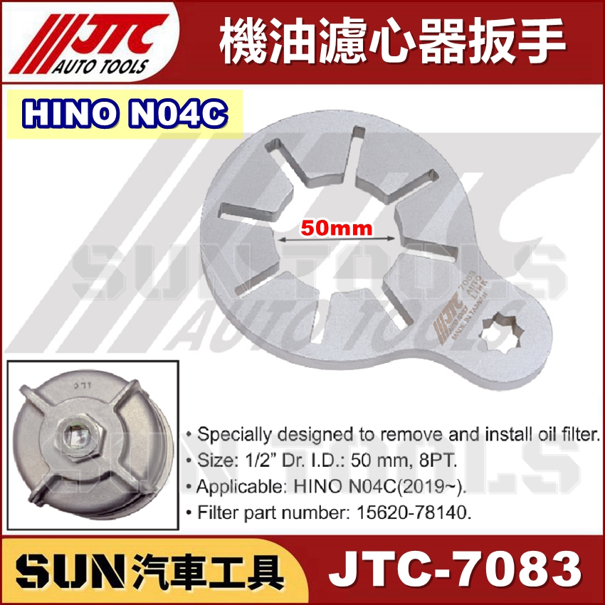 SUN汽車工具 JTC-7083 HINO 機油濾心器扳手 N04C 機油 濾心器 扳手 板手