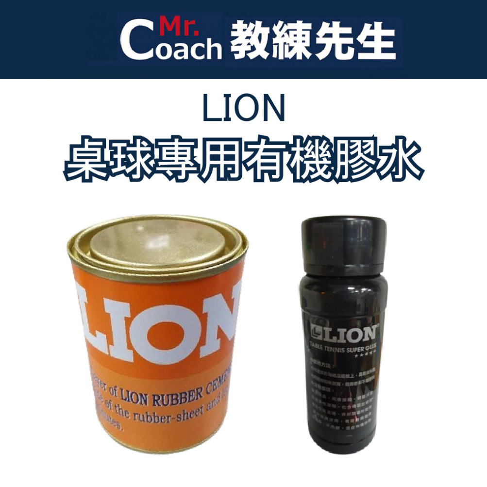 【教練先生】LION 桌球專用有機膠水 快速膠 有機膠水 桌球拍 桌皮 桌球膠皮 桌球 乒乓球