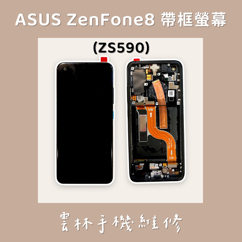 ASUS Zenfone 9 總成 螢幕 ZenFone8 ZS590KS 總成 螢幕 (換蓋板) ZS590