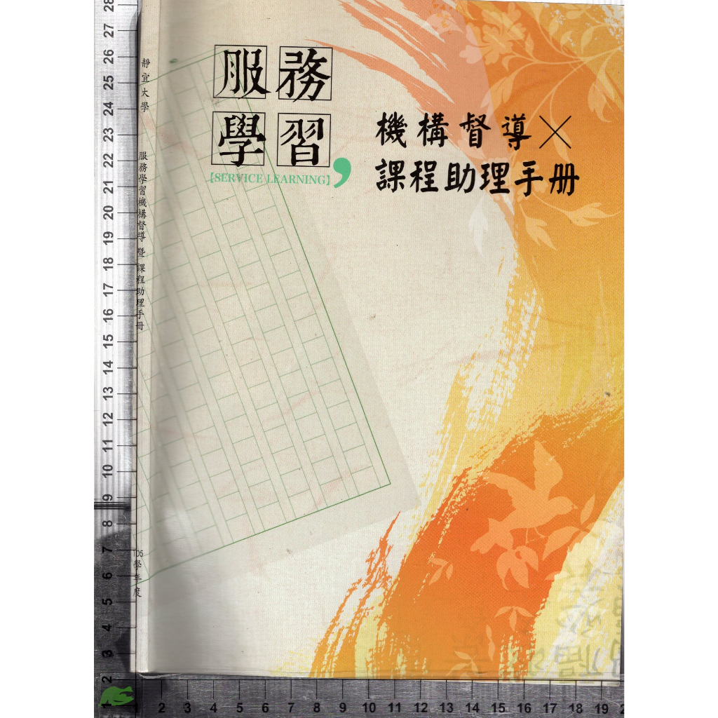 5J 2016年9月一版六刷《靜宜大學服務學習機構督導暨課程助理手冊》洪裕勝 靜宜大學 9789866195310