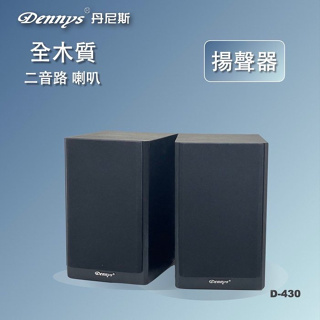 (TOP)Dennys D430喇叭二音路2單體 4吋低音單體 / 適用主喇叭環繞喇叭1對裝