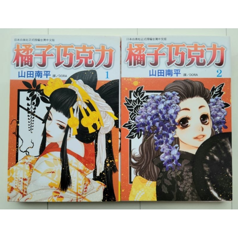 【二手書】橘子巧克力1～2  山田南平  |  少女漫畫