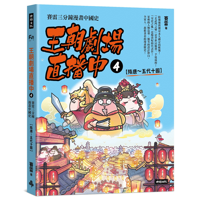 王朝劇場直播中4：賽雷三分鐘漫畫中國史【隋唐～五代十國】 /賽雷