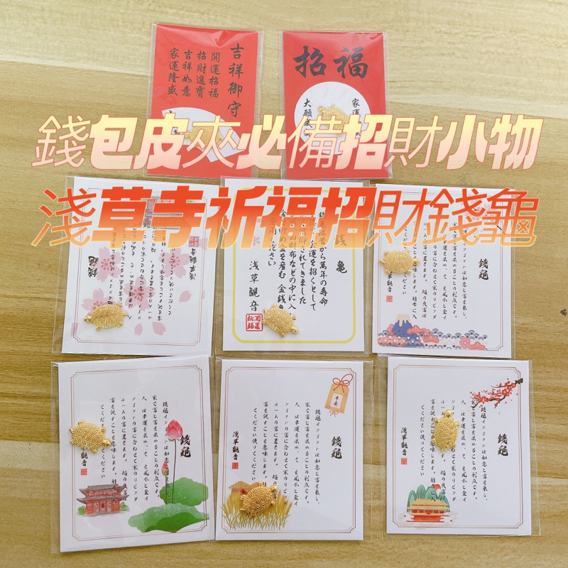 新版淺草寺幸運招財錢龜 錢包皮夾必備招財錢龜 祈福吉祥招財御守