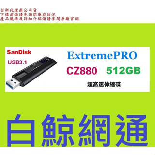 含稅 SanDisk Extreme Pro CZ880 512G USB3.2 512GB 鋁合金伸縮碟