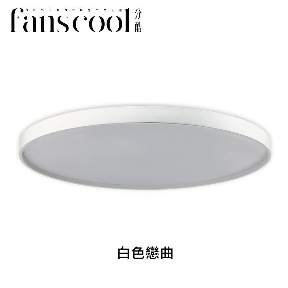 【分酷 fanscool】白色戀曲 80W LED調光調色吸頂燈-CL-02334+FCS-530005/附遙控器