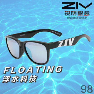 「原廠保固👌 免運」ZIV FLOATING 98 浮水 偏光 單車 自行車 三鐵 太陽眼鏡 運動眼鏡 墨鏡 釣魚 海邊