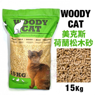 ＊短腿兄妹＊【免運】荷蘭WOODY CAT美克斯 100%松木砂15Kg 脫臭高吸力 貓/兔/鼠適用 木屑砂 貓砂