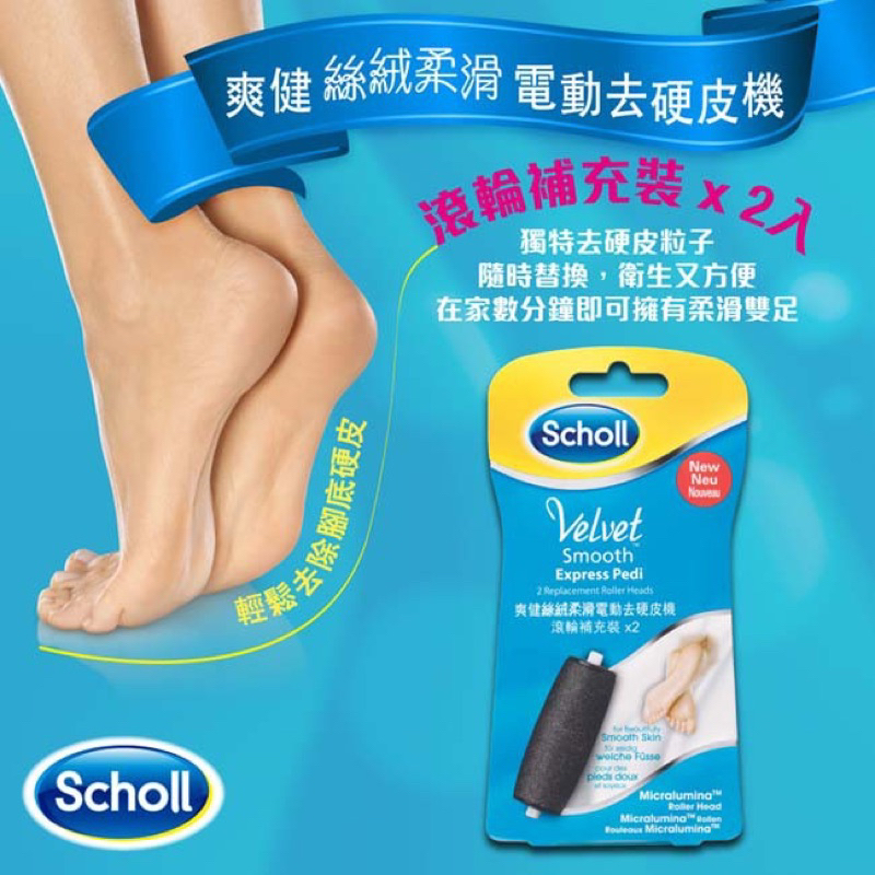 DR.Scholl 爽健 正貨 絲絨柔滑電動去硬皮機滾輪輔充裝(2入/盒)