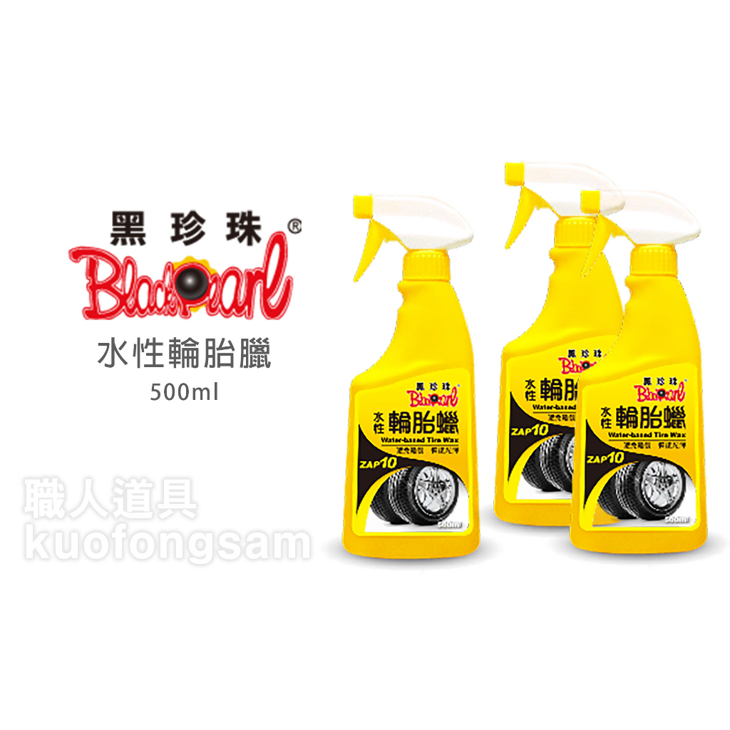 黑珍珠 水性輪胎蠟 500ml 恢復光澤 龜裂 輪胎腊 汽機車輪胎 輪胎蠟 輪胎保養